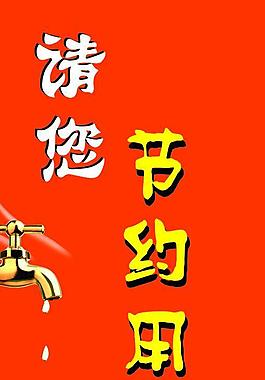 節(jié)約用水圖片