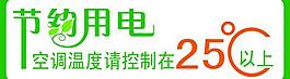 節約用電 標語圖片