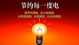 海報節(jié)約用電圖片