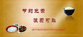 節(jié)約光榮 浪費(fèi)可恥圖片