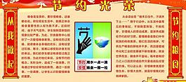 節(jié)約光榮浪費(fèi)可恥圖片