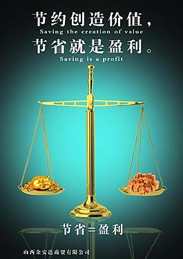 節約創造價值圖片
