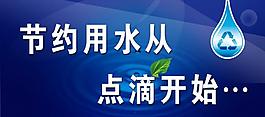節(jié)約用水圖片