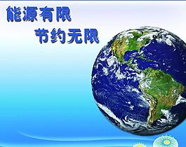 節(jié)約能源圖片