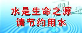 節(jié)約用水圖片