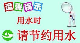 節(jié)約用水圖片
