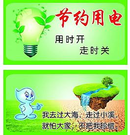 节约水电图片