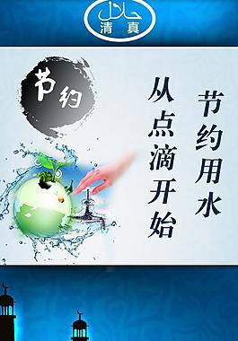 清真公益节约用水图片