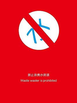 節(jié)約用水圖片
