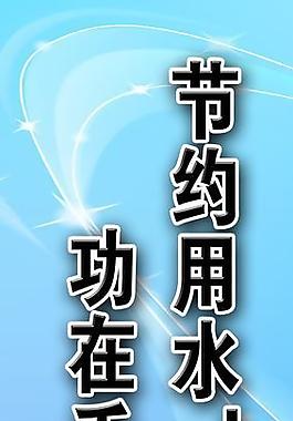 節(jié)約用水圖片