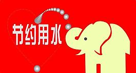節(jié)約用水圖片