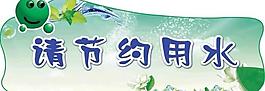 請(qǐng)節(jié)約用水圖片