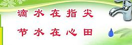 節(jié)約用水圖片