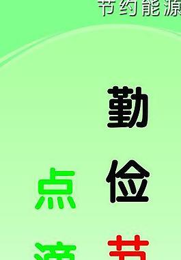 节约宣传板图片