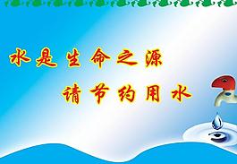 節(jié)約用水圖片