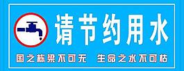 請節(jié)約用水圖片