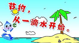 節(jié)約水資源圖片