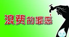 節(jié)約水資源圖片