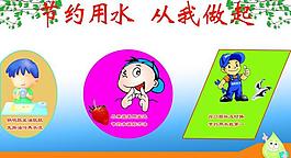 節(jié)約用水圖片