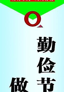 勤儉節約標語圖片