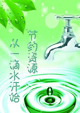 節(jié)約水資源圖片