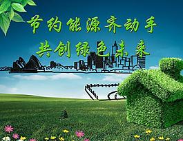 節(jié)約能源圖片