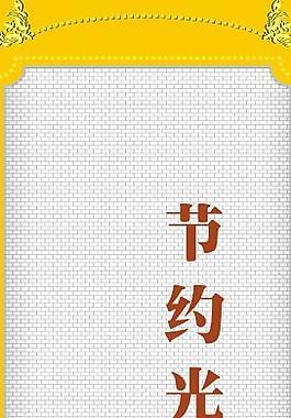 節(jié)約光榮 浪費(fèi)可恥圖片