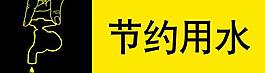 節(jié)約用水圖片