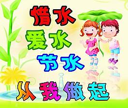 節(jié)約用水圖片