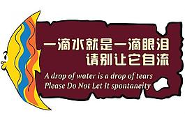節(jié)約用水圖片