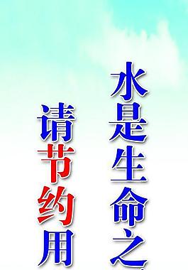 節(jié)約用水圖片