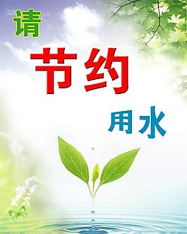 節(jié)約用水圖片