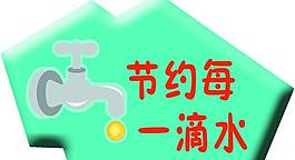 節(jié)約用水圖片