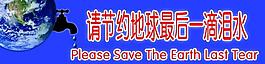 節(jié)約水資源圖片