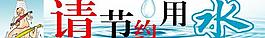 節(jié)約用水圖片