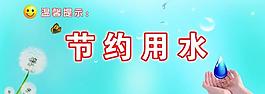 節(jié)約用水圖片