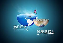 節約用水 關愛地球圖片