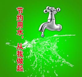 節(jié)約水資源圖片