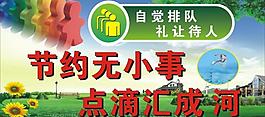 節約用水 自覺排隊圖片