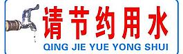 节约用水图片