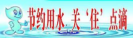 節(jié)約用水圖片