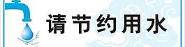 環(huán)保從節(jié)約開始圖片