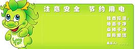 安全節(jié)約用電展板圖片