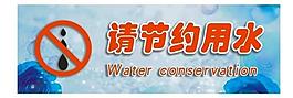 節(jié)約用水貼畫圖片