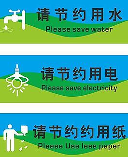 请节约用电 水 纸图片
