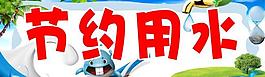 幼兒園 節(jié)約用水圖片