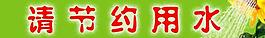 請(qǐng)節(jié)約用水圖片