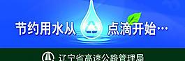 節(jié)約用水提示牌圖片