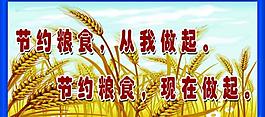 節(jié)約糧食圖片