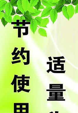節(jié)約使用 適量為紙圖片